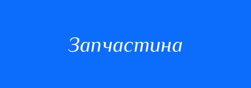 Синоніми до слова Запчастина