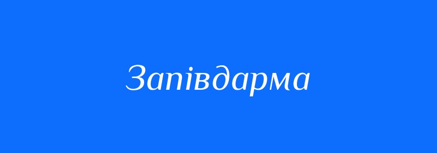 Синоніми до слова Запівдарма