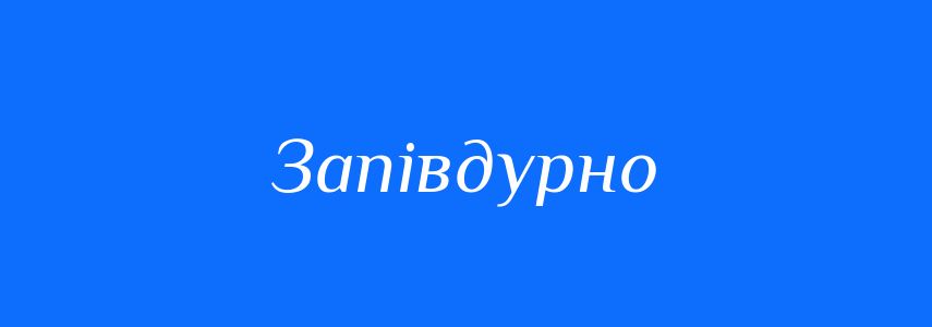 Синоніми до слова Запівдурно