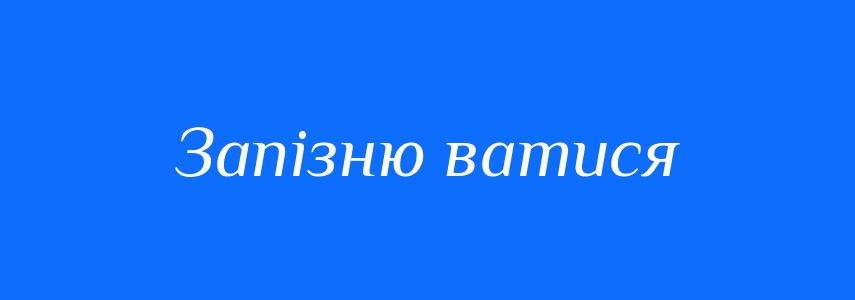 Синоніми до слова Запізню ватися