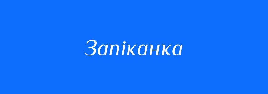 Синоніми до слова Запіканка