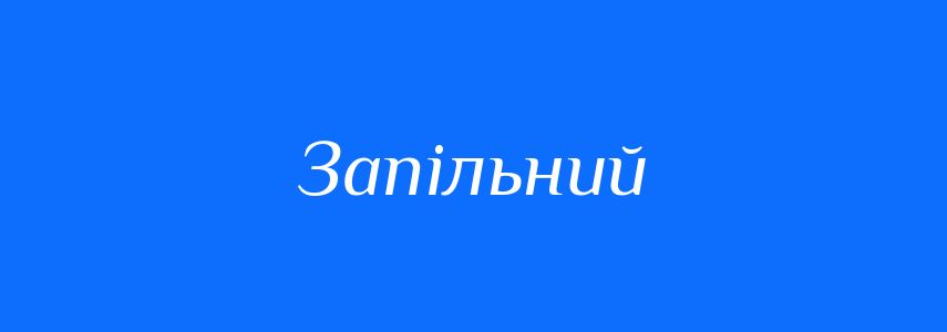 Синоніми до слова Запільний