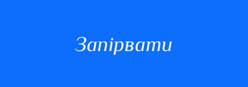 Синоніми до слова Запірвати