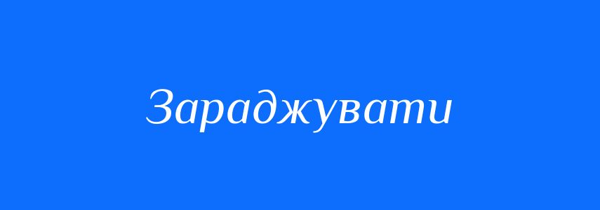 Синоніми до слова Зараджувати