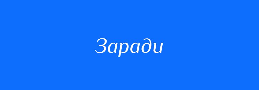 Синоніми до слова Заради
