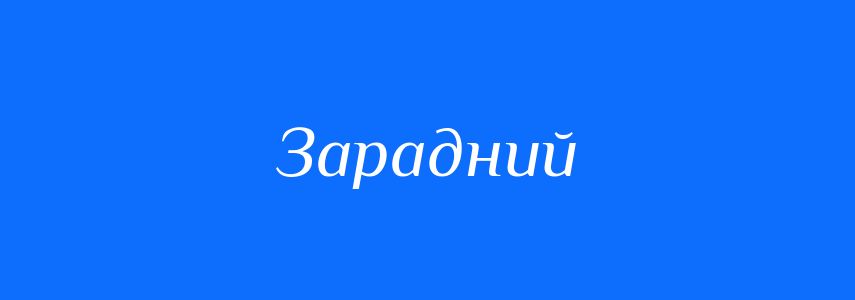 Синоніми до слова Зарадний