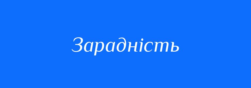 Синоніми до слова Зарадність