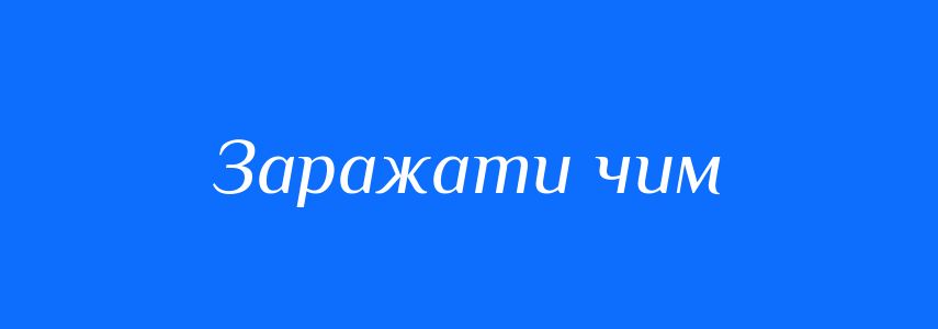 Синоніми до слова Заражати чим