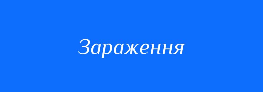 Синоніми до слова Зараження