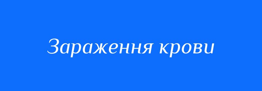 Синоніми до слова Зараження крови
