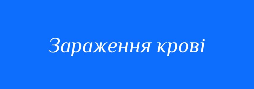 Синоніми до слова Зараження крові