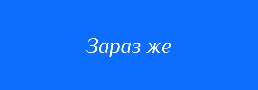 Синоніми до слова Зараз же