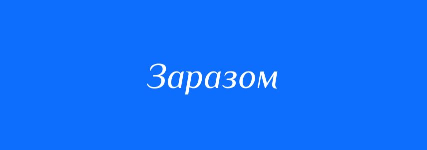 Синоніми до слова Заразом