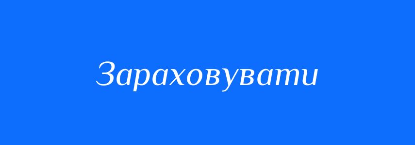 Синоніми до слова Зараховувати