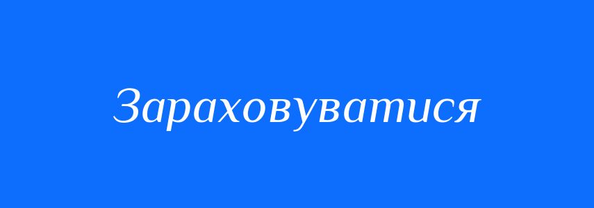Синоніми до слова Зараховуватися