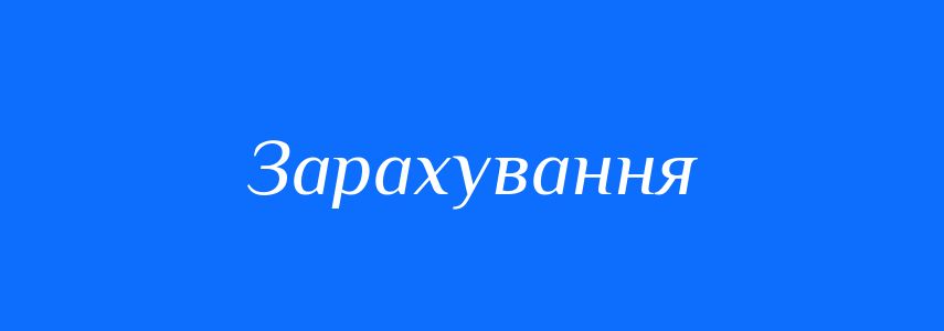 Синоніми до слова Зарахування