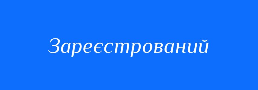 Синоніми до слова Зареєстрований