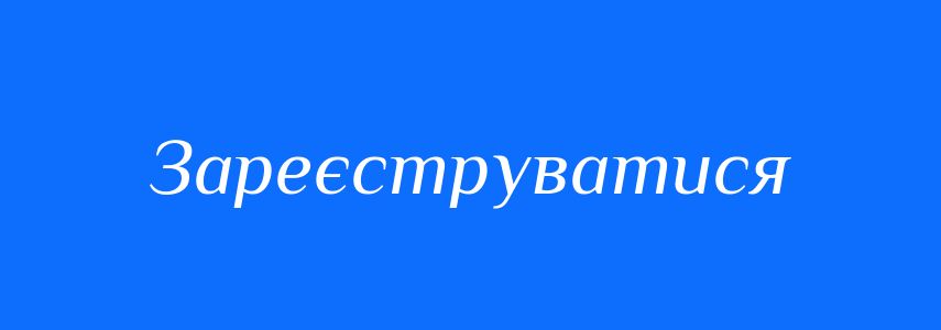 Синоніми до слова Зареєструватися