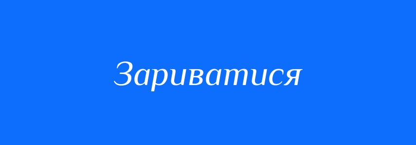 Синоніми до слова Зариватися