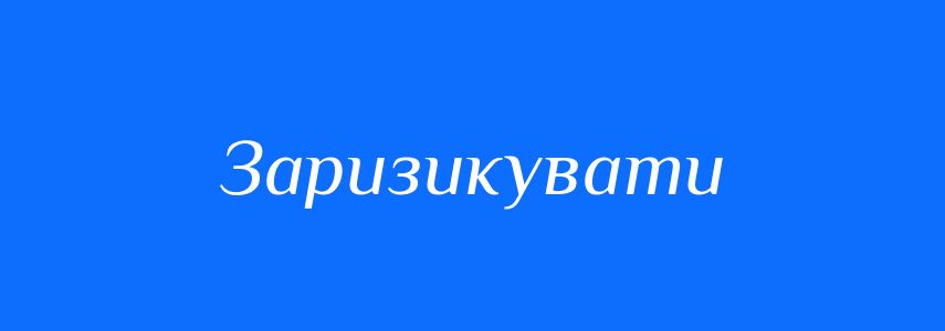 Синоніми до слова Заризикувати