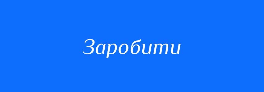 Синоніми до слова Заробити