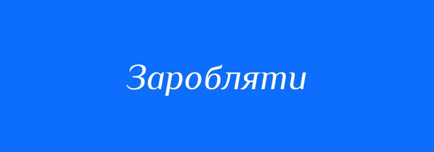 Синоніми до слова Заробляти