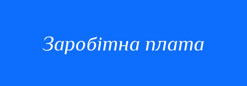 Синоніми до слова Заробітна плата