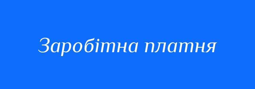 Синоніми до слова Заробітна платня