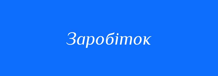 Синоніми до слова Заробіток