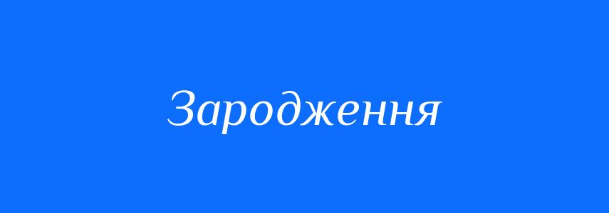 Синоніми до слова Зародження