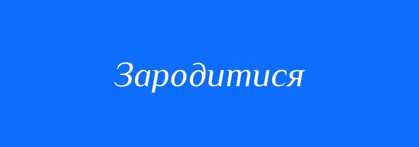 Синоніми до слова Зародитися