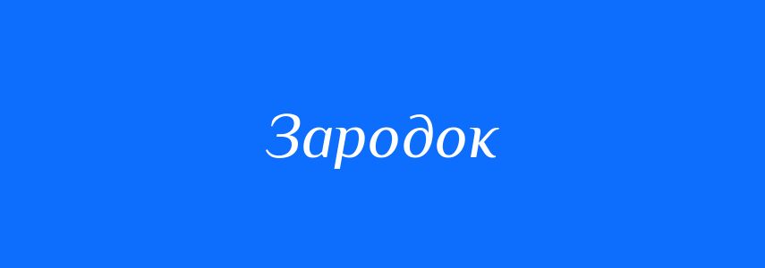 Синоніми до слова Зародок