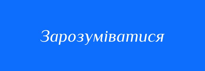 Синоніми до слова Зарозуміватися