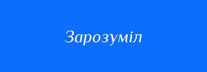 Синоніми до слова Зарозуміл