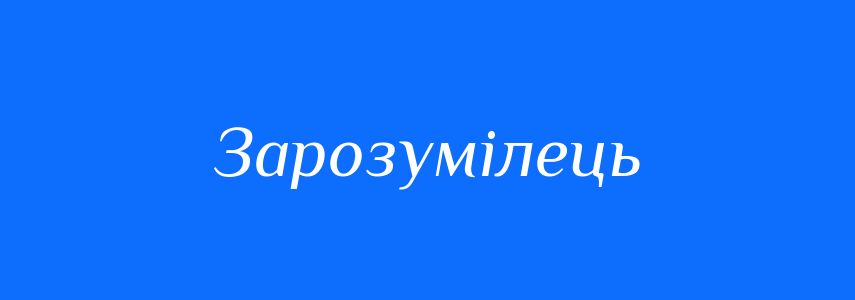 Синоніми до слова Зарозумілець