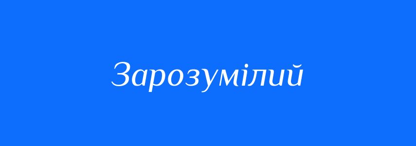 Синоніми до слова Зарозумілий