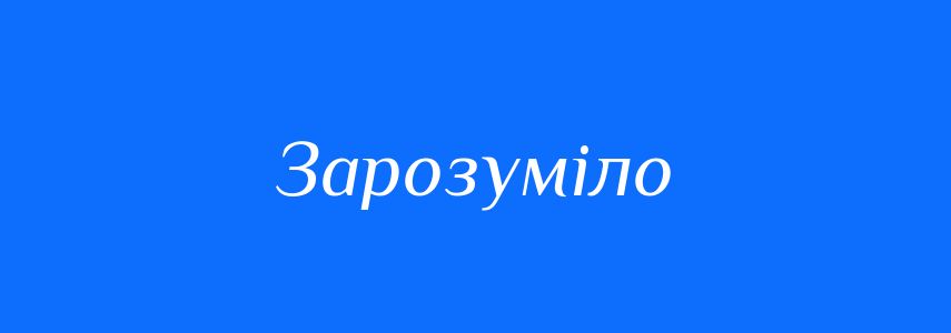 Синоніми до слова Зарозуміло