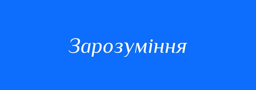 Синоніми до слова Зарозуміння