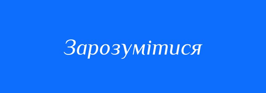 Синоніми до слова Зарозумітися