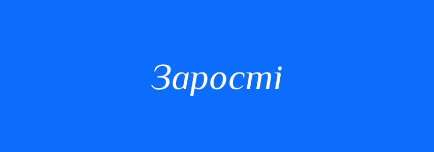 Синоніми до слова Зарості