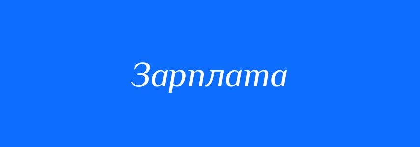 Синоніми до слова Зарплата