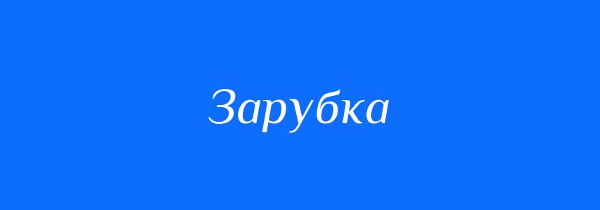 Синоніми до слова Зарубка