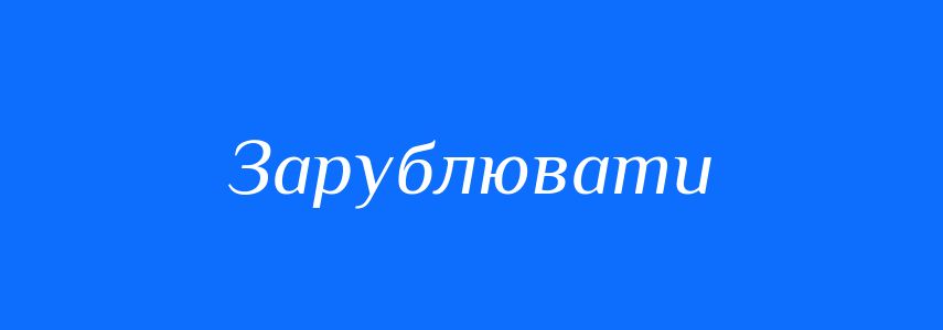 Синоніми до слова Зарублювати