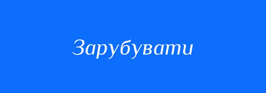 Синоніми до слова Зарубувати