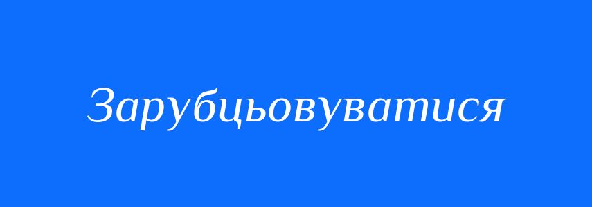 Синоніми до слова Зарубцьовуватися