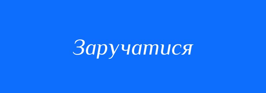 Синоніми до слова Заручатися