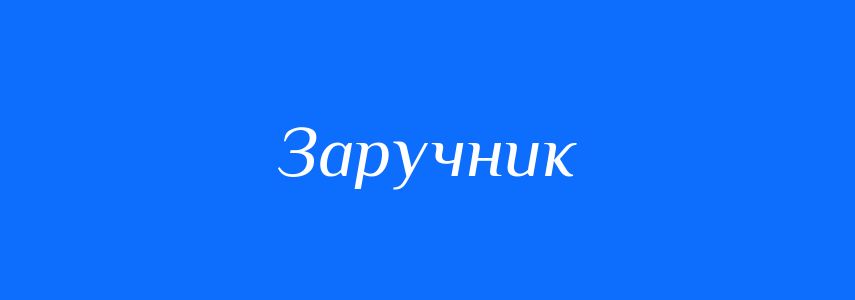 Синоніми до слова Заручник