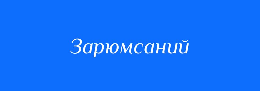 Синоніми до слова Зарюмсаний