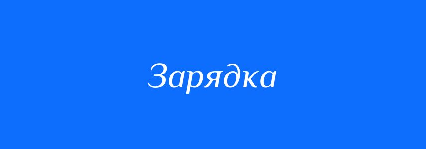 Синоніми до слова Зарядка