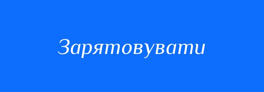 Синоніми до слова Зарятовувати